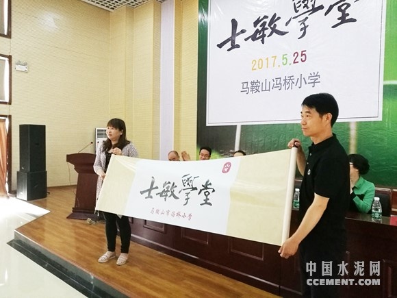 冯桥小学与台泥领导共同上台为“士敏学堂”揭幕