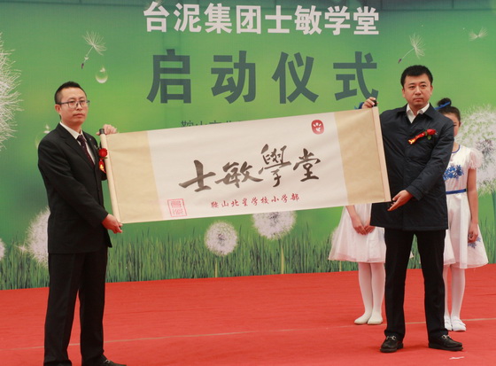 台泥集团关系企业中橡厂向北星学校赠送“士敏学堂”丝质卷轴